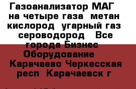 Газоанализатор МАГ-6 на четыре газа: метан, кислород, угарный газ, сероводород - Все города Бизнес » Оборудование   . Карачаево-Черкесская респ.,Карачаевск г.